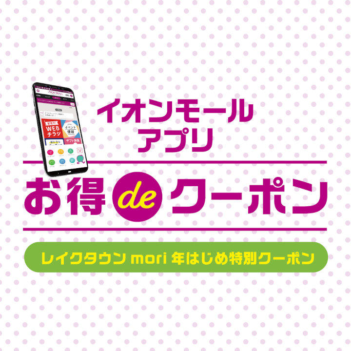 レイクタウンmori 年はじめ特別クーポン
