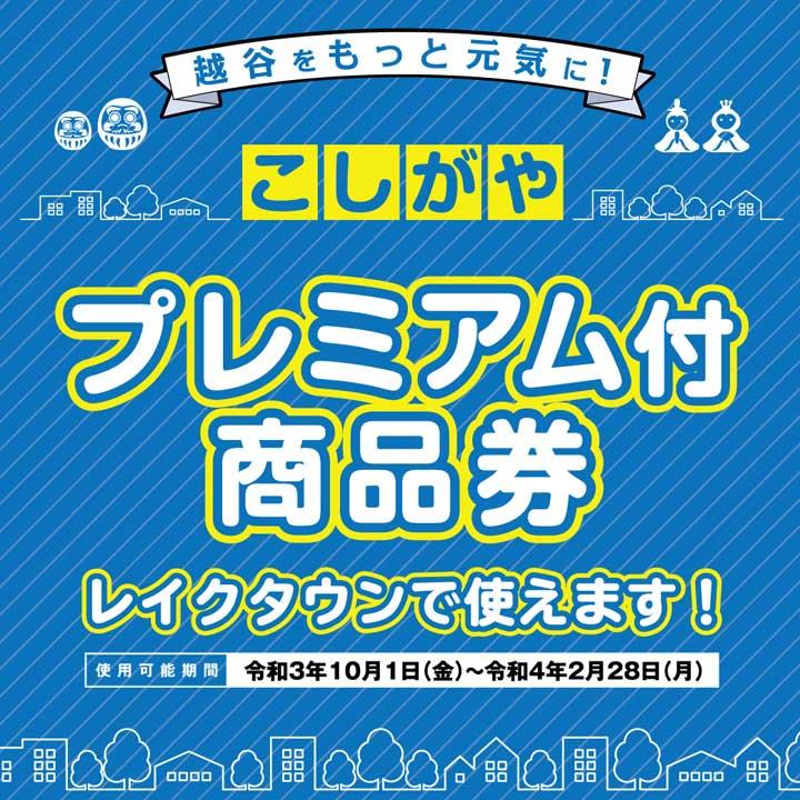 【こしがやプレミアム付商品券】ご利用可能店舗のご案内