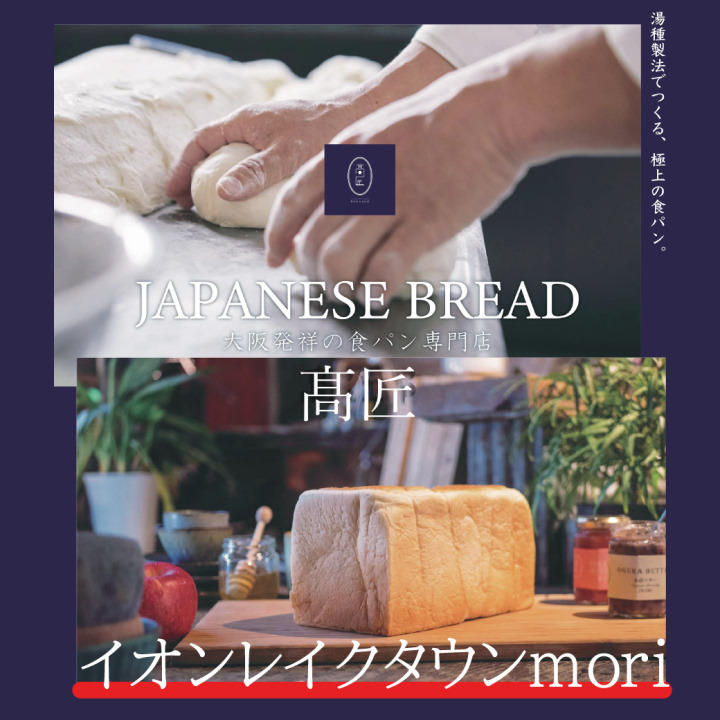 高級食パン専門店「高匠」