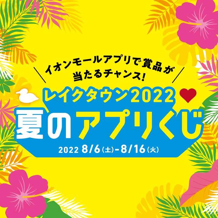 レイクタウン2022 夏のアプリくじ