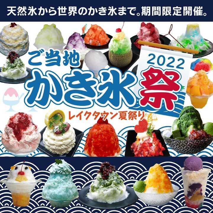 ご当地かき氷祭2022 レイクタウン夏祭り