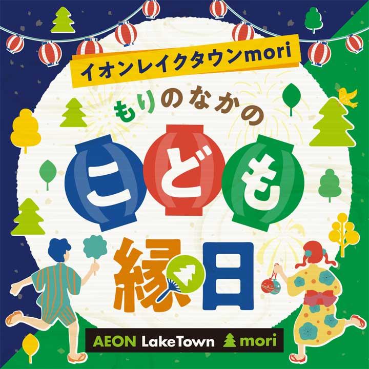 もりのなかのこども縁日