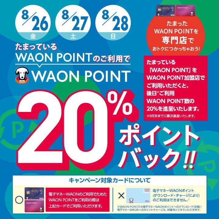 たまっているWAON POINTのご利用で<br>WAON POINT20%ポイントバック!!