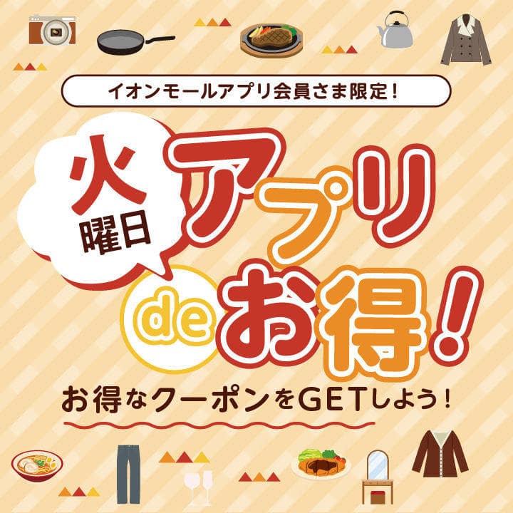 火曜日アプリdeクーポン!