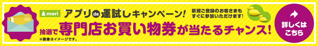 アプリ抽選会 イオンモールアプリ会員さま限定!