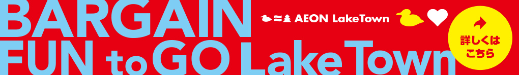 【6月25日(金)～7月8日(木)】FUN to GO LakeTown BARGAIN