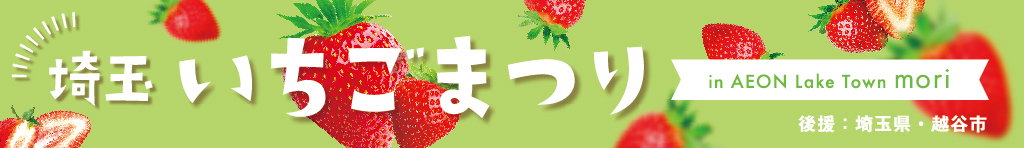 埼玉いちごまつり