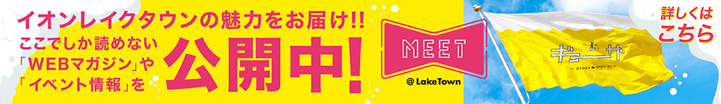 イオンレイクタウンmori 公式ホームページ