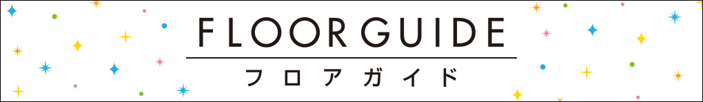 フロアガイド