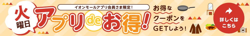 火曜日アプリdeクーポン!
