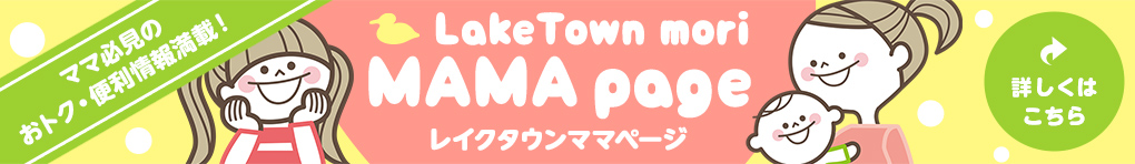 イオンレイクタウンmori 公式ホームページ