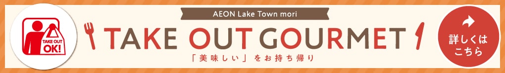 イオンレイクタウンmori 公式ホームページ イオンレイクタウンmori 公式ホームページ