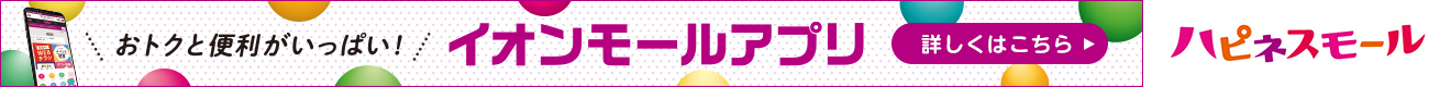 新! イオンモールアプリ