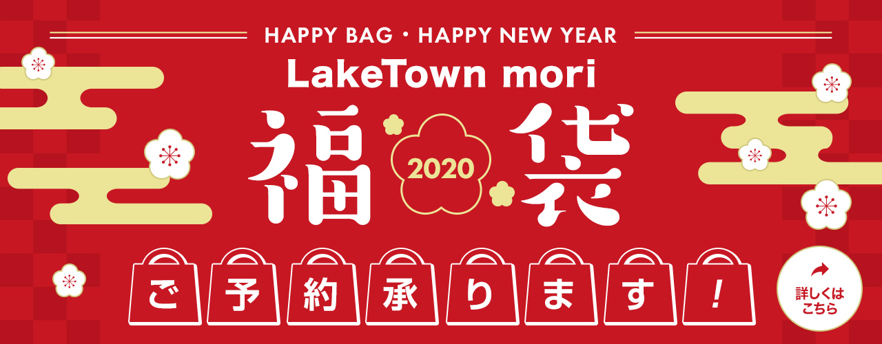LakeTown mori 福袋 2020
