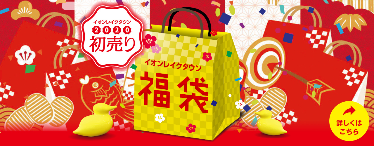 イオンレイクタウン 2020初売り