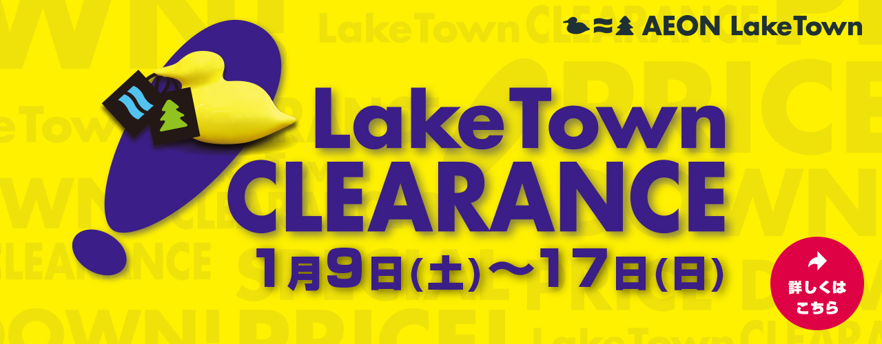 レイクタウン クリアランス