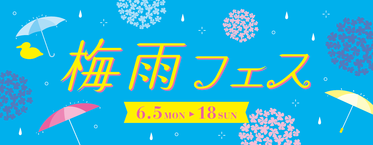梅雨フェス特集