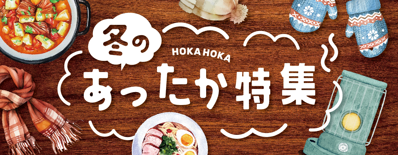 冬のあったか特集