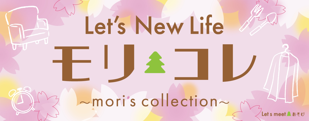 Let'e New life モリコレ ～mori's collection～