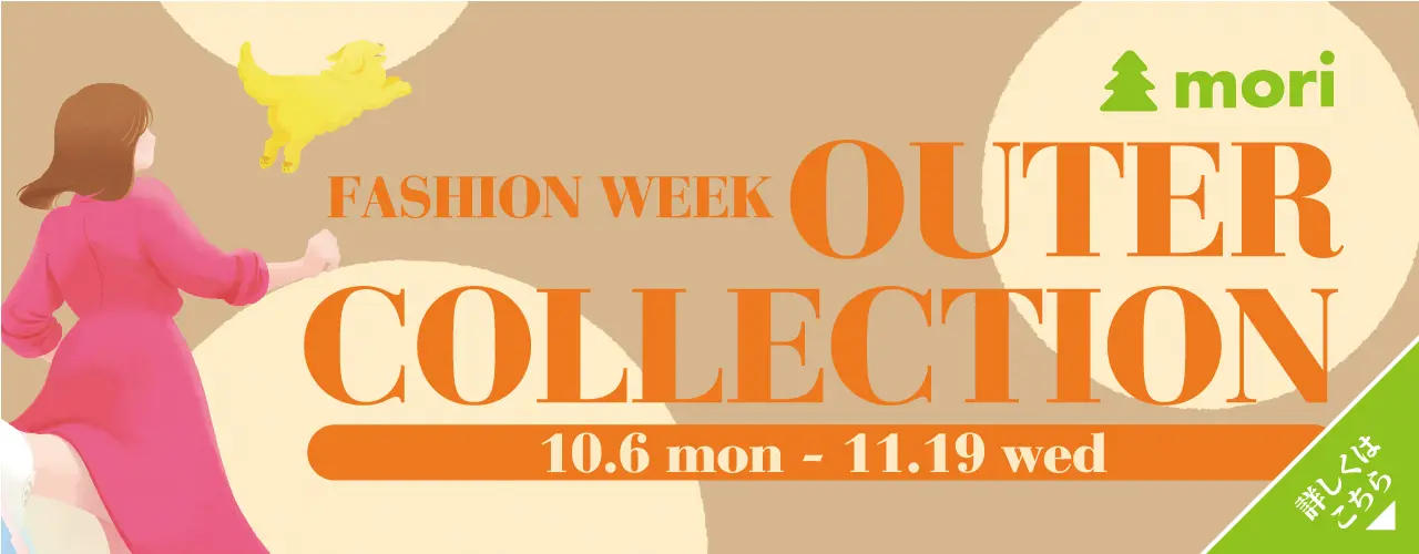 ファッションウィーク アウターコレクション特集