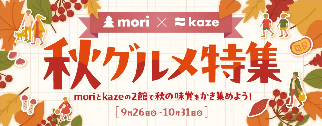 秋グルメ特集