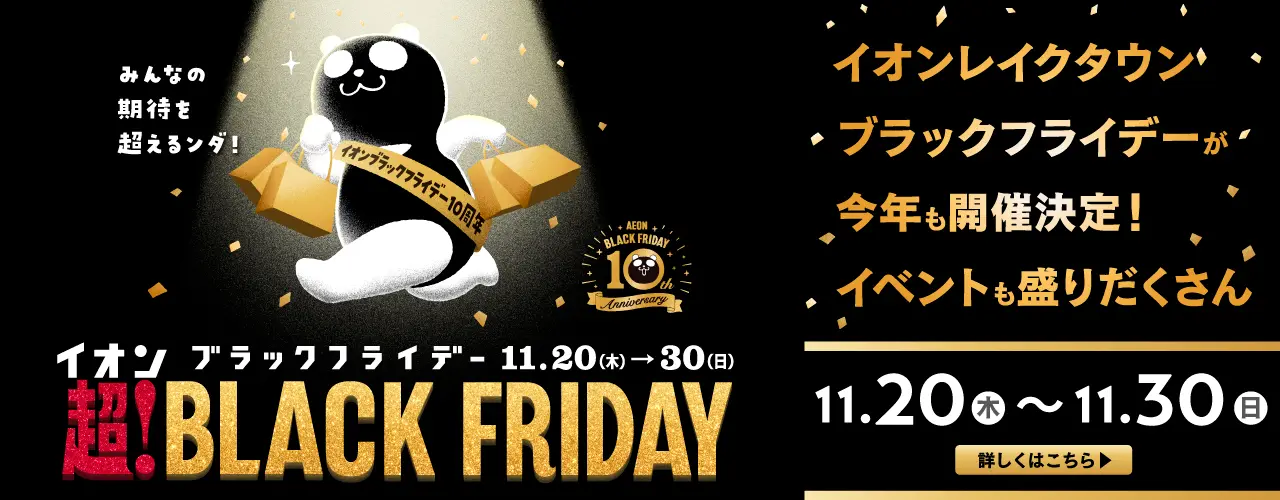 超! BLACK FRIDAY