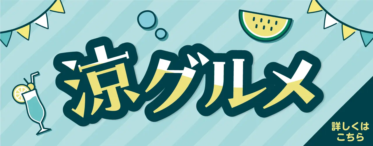 涼メニュー特集