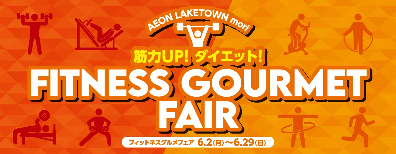 筋力UP! ダイエット! フィットネスグルメフェア