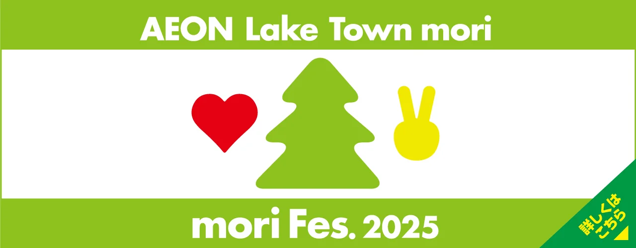 AEON Lake Town mori moriFes.2025