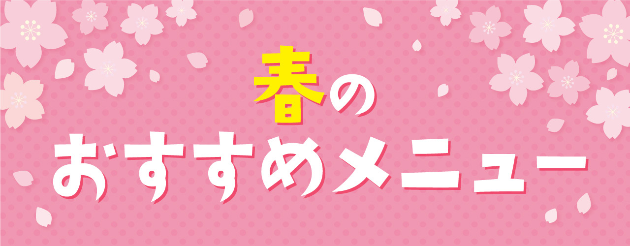 春のおすすめメニュー特集