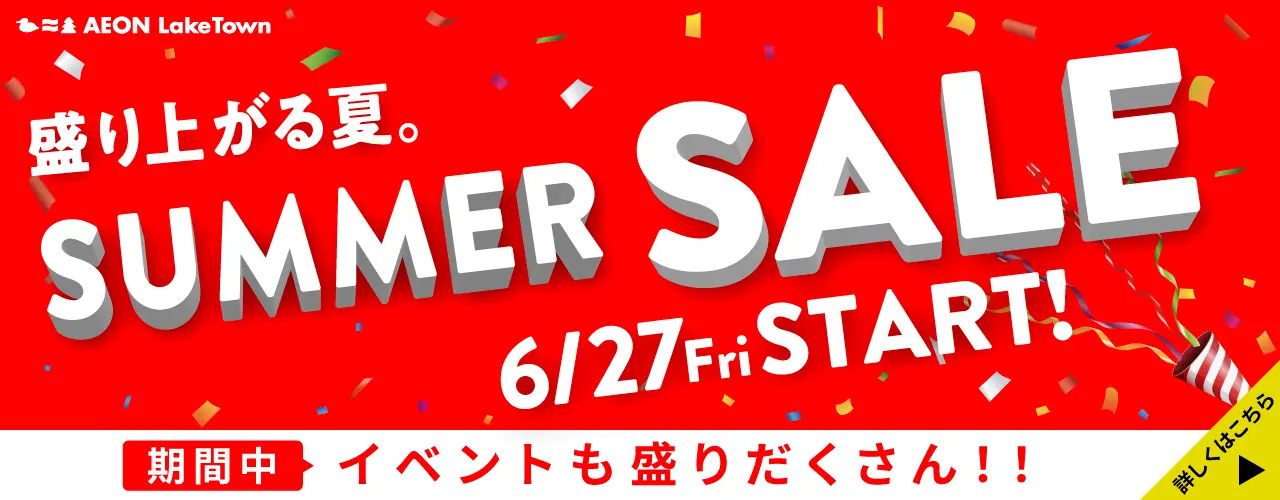 盛り上がる夏。SUMMER SALE