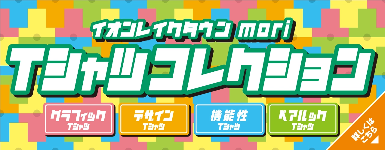 Tシャツコレクション