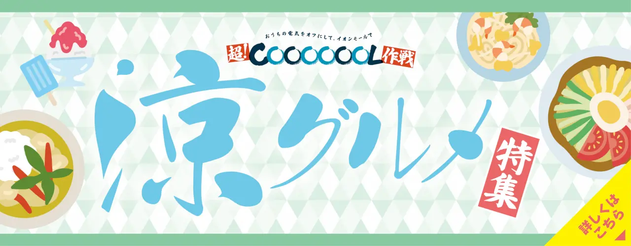 涼グルメ特集