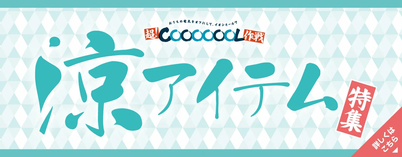 イオンモールの超!COOOOOOL作戦