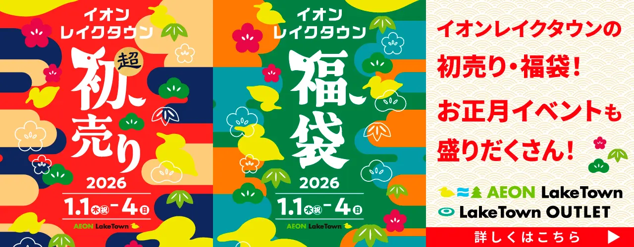 イオンレイクタウン 超初売り・福袋 2026