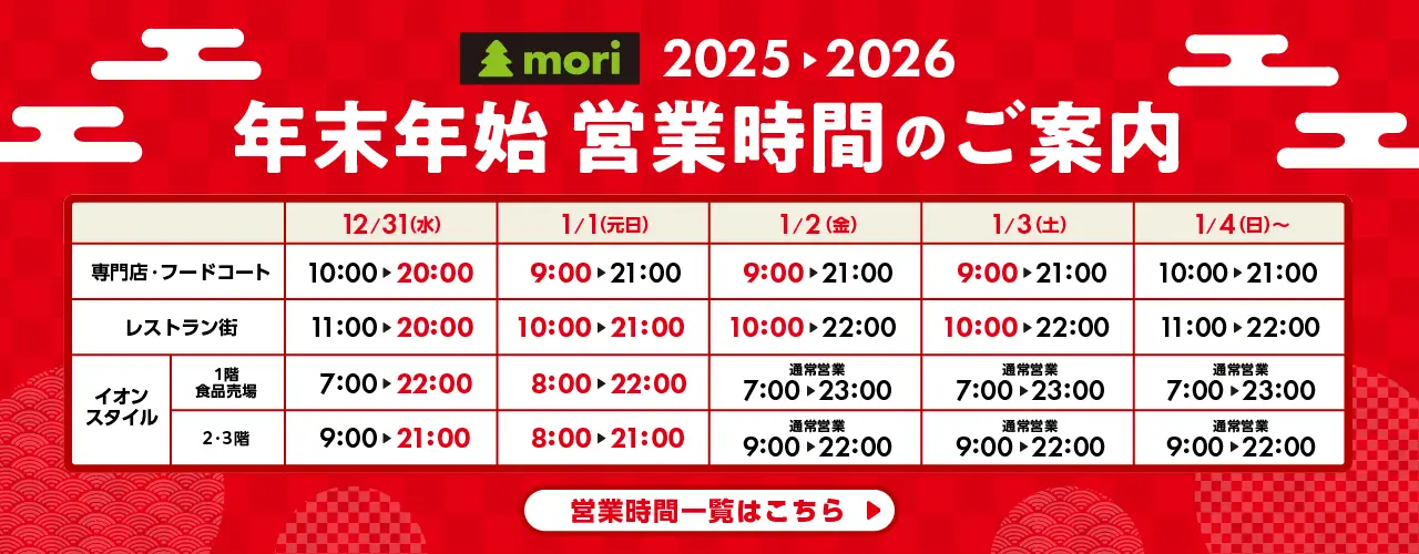 年末年始営業時間のご案内
