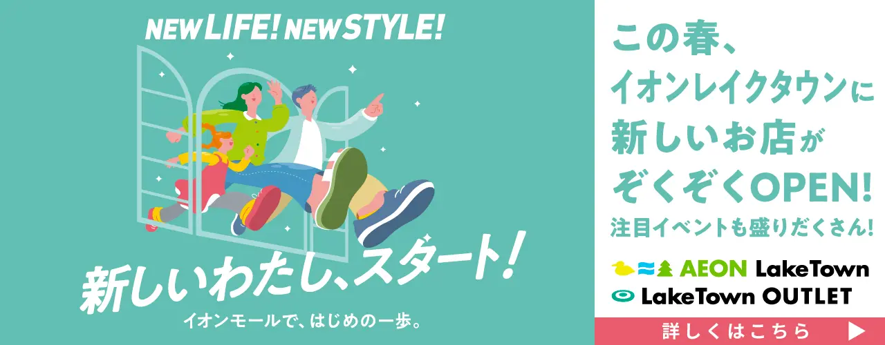 NEW LIFE! NEW STYLE! 新しいわたし、スタート!