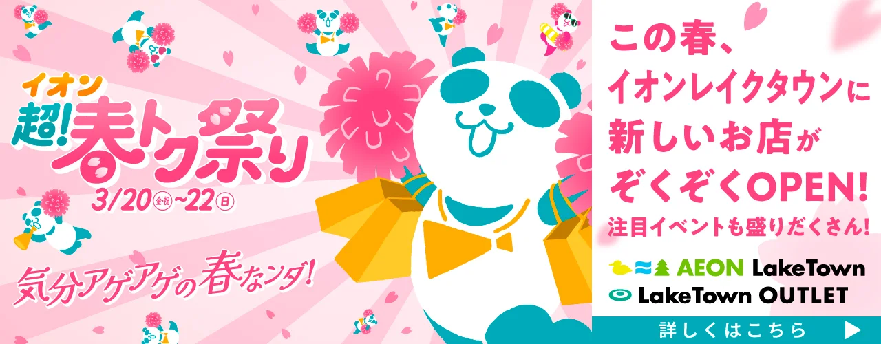 イオン超！春トク祭り
