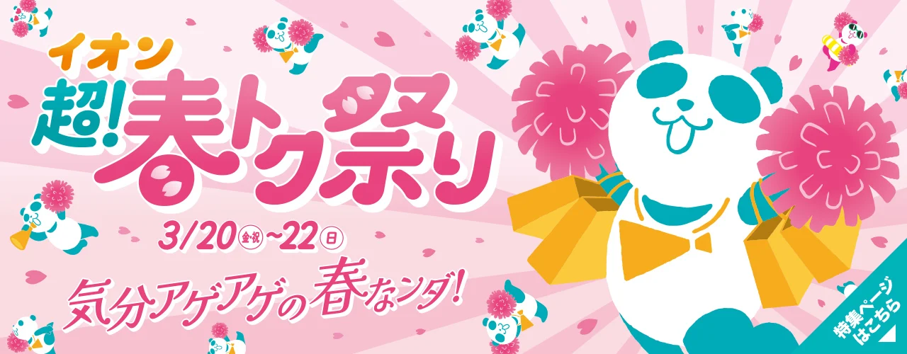 超! 春トク祭り