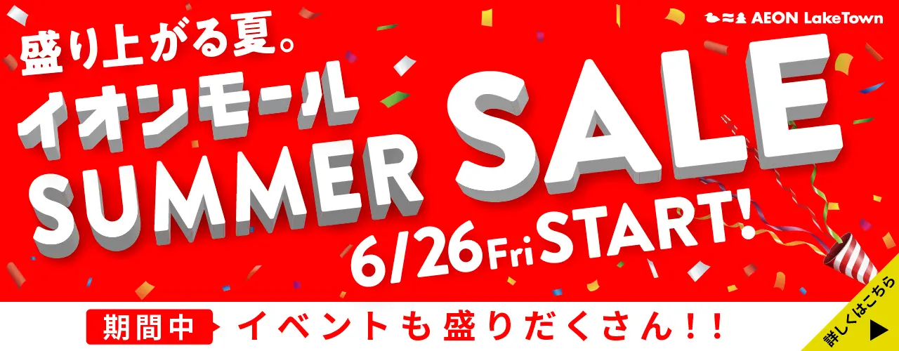盛り上がる夏。SUMMER SALE