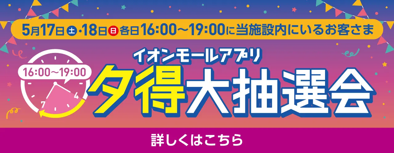 イオンモールアプリ 夕得大抽選会