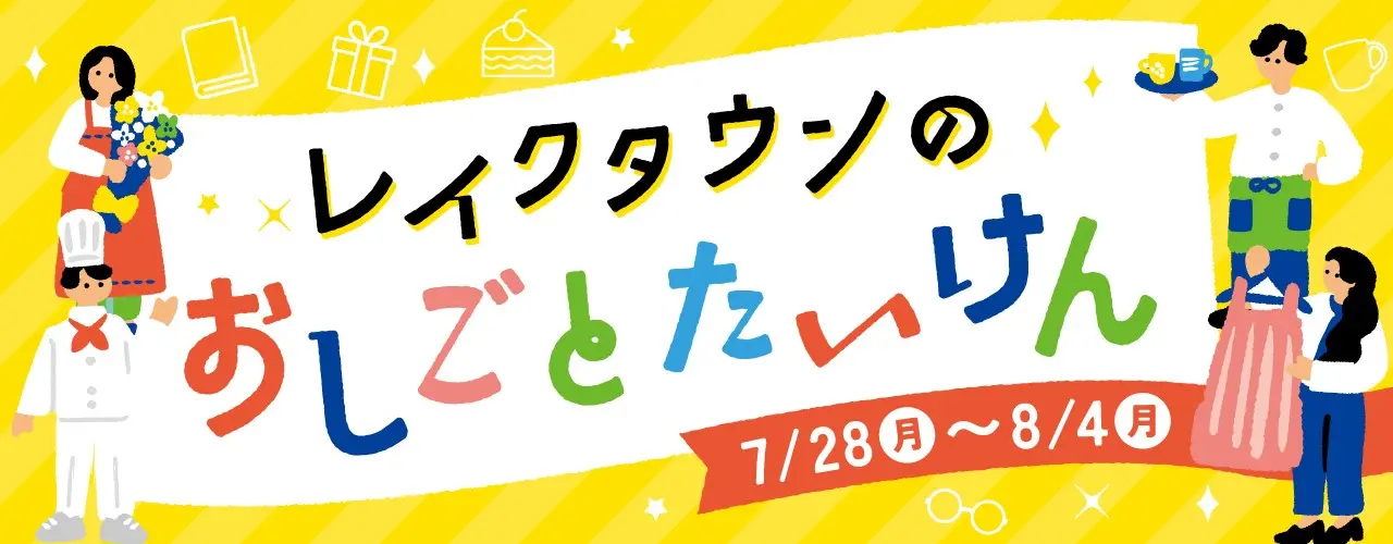 レイクタウンのおしごとたいけん