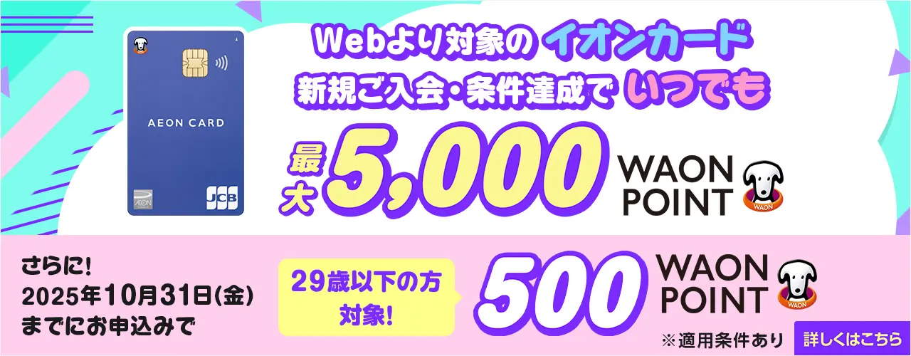 Webより対象のイオンカード 新規ご入会・条件達成でいつでも最大5,000 WAON POINT