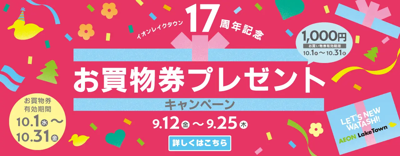 お買物券プレゼントキャンペーン