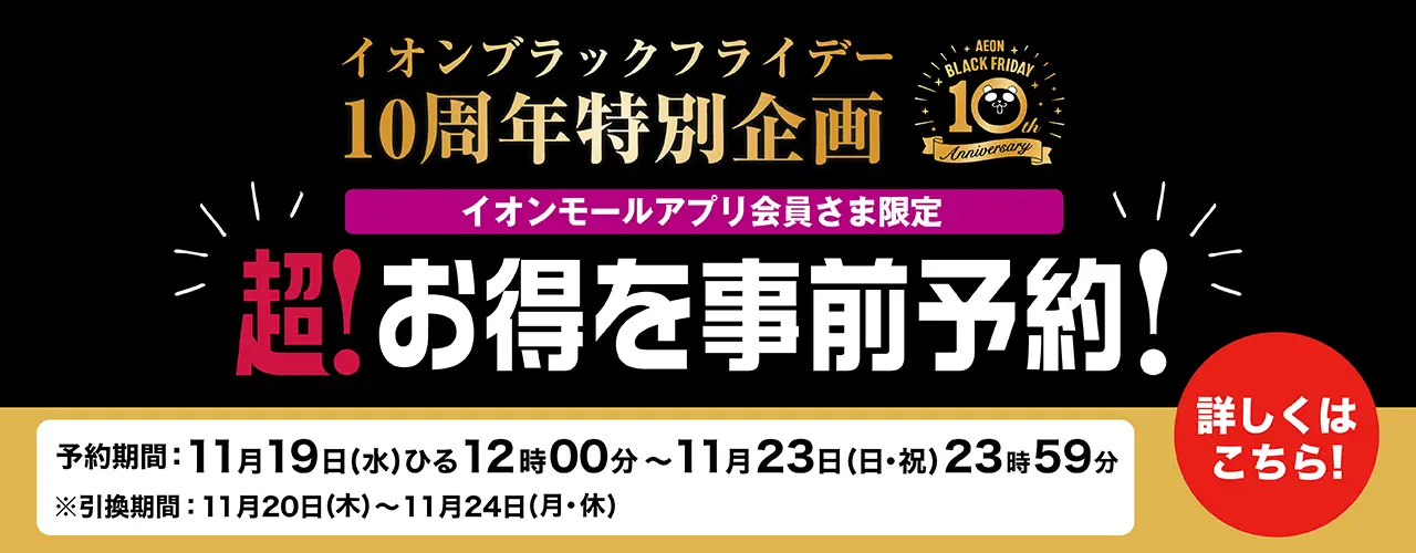 アプリで予約!ブラックフライデー10周年特別企画