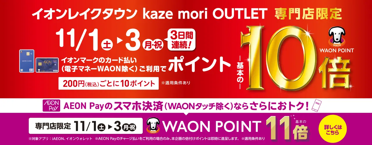 イオンレイクタウンkaze・mori・OUTLET専門店限定 WAON POINT-基本の-10倍 AEON Pay決済WAON POINT-基本の-11倍