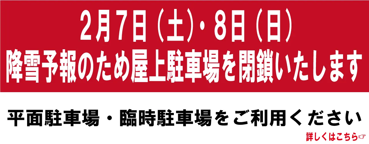 降雪予報のため屋上駐車場を閉鎖いたします