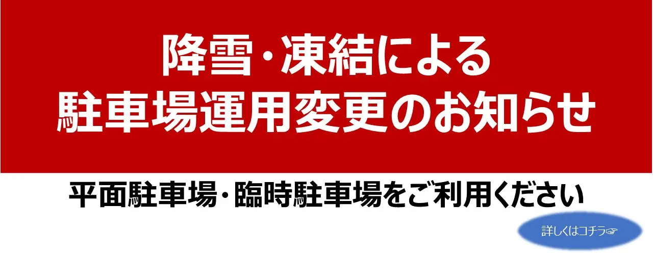 降雪・凍結による駐車場運用変更のお知らせ