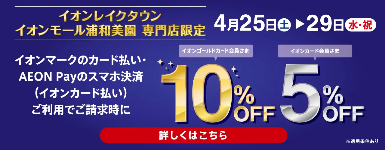 イオンゴールド会員さま10%OFF イオンカード会員さま5%OFF
