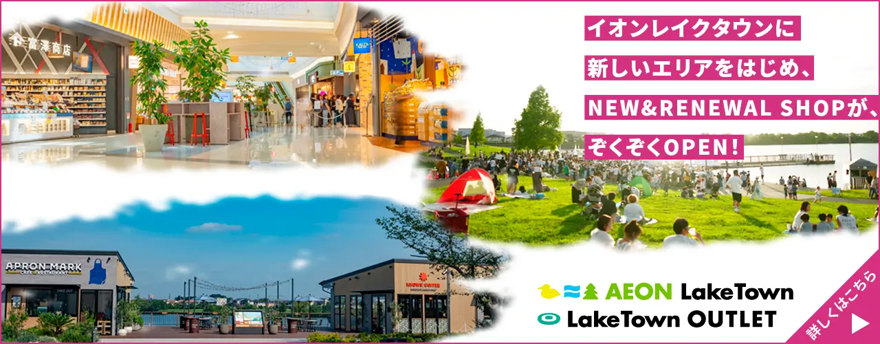 イオンレイクタウンに新しいエリアをはじめ、NEW＆RENEWAL SHOPが、ぞくぞくOPEN!!
